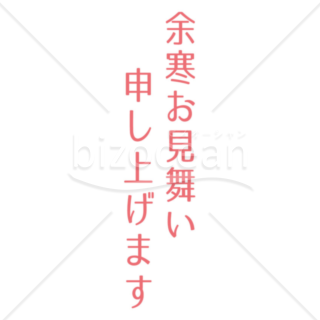 レトロな「余寒お見舞い申し上げます」の題字1（ピンク）