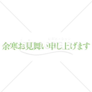 横書きのシンプルな「余寒お見舞い申し上げます」の題字4（グリーン）