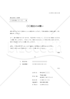○○提出のお願い（依頼書）・縦・Word【例文付き】