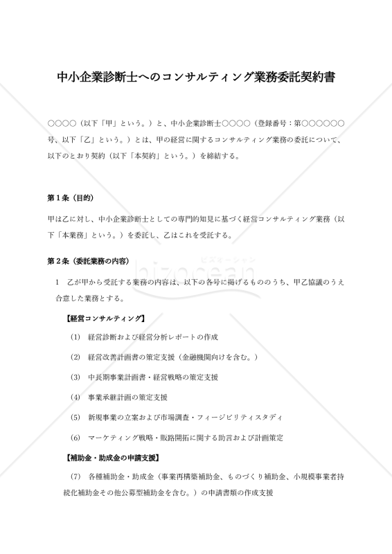 【改正民法対応版】中小企業診断士へのコンサルティング業務委託契約書