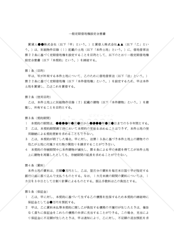 【改正民法対応版】一般定期借地権設定合意書