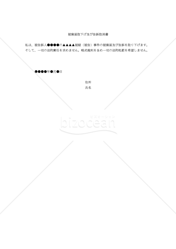 被害届取下げ及び告訴取消書