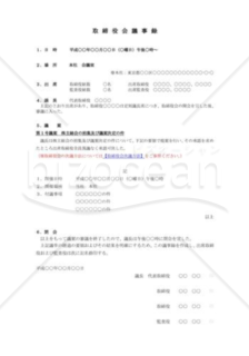 （取締役会議事録）株主総会の招集及び議案決定