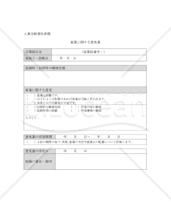 （産業医の）就業に関する意見書