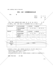 【法改正対応】育児・介護休業期間変更申出書【見本付き】