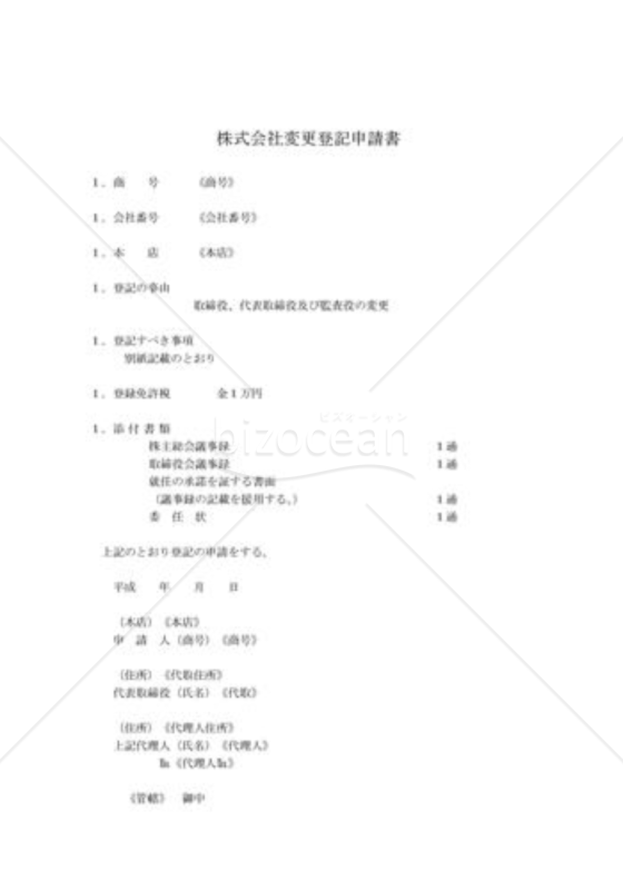 新会社法モデル登記書式セット「定時役員変更」_登記申請書