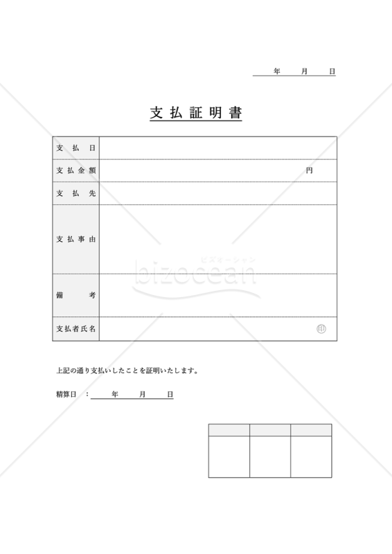 支払証明書（表形式版）・Word