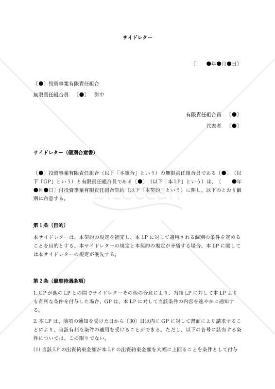 （投資事業有限責任組合（LPS）用）サイドレター