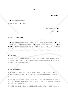 （投資事業有限責任組合（LPS）用）サイドレター