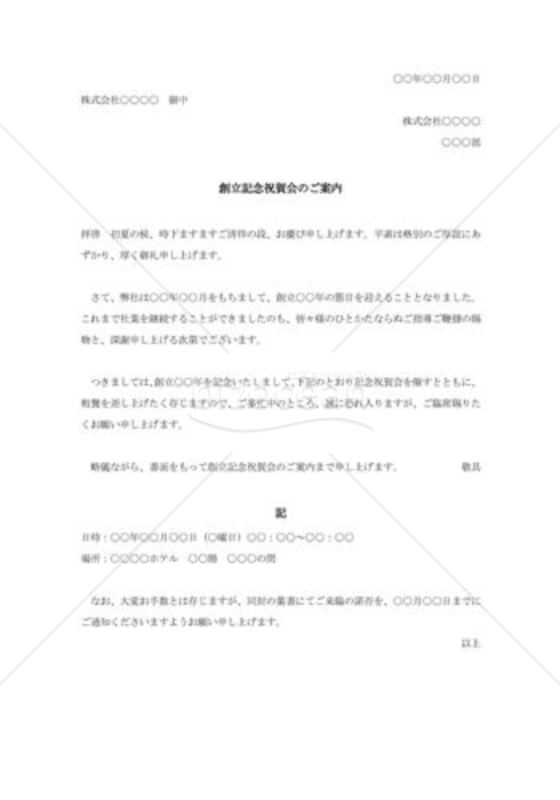 創立記念祝賀会の案内状