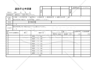 通勤手当申請書 033