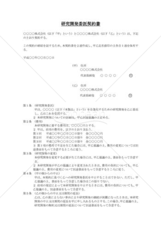 研究開発委託契約書