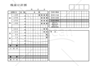 現金収支日計票