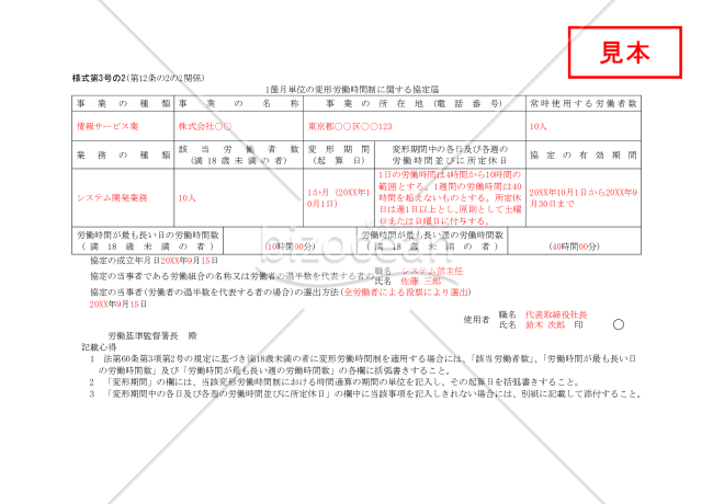 １箇月単位の変形労働時間制に関する協定届【見本付き】