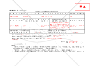 １箇月単位の変形労働時間制に関する協定届【見本付き】