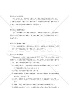 【改正民法対応版】独占特約店契約書