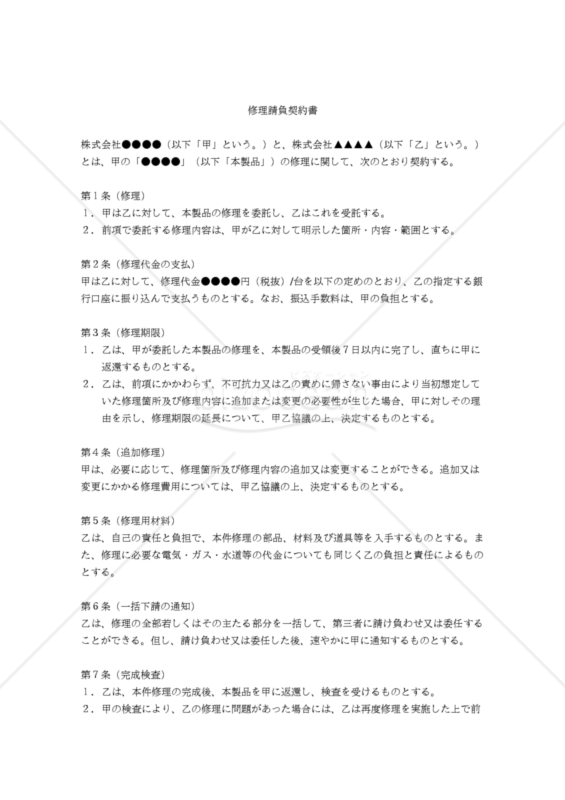 【改正民法対応版】修理請負契約（受注者有利版・継続修理用）