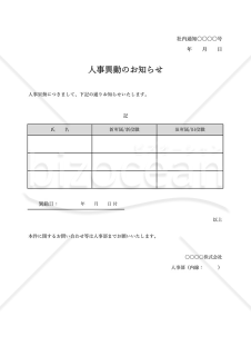 人事異動のお知らせ（表形式版）・Excel