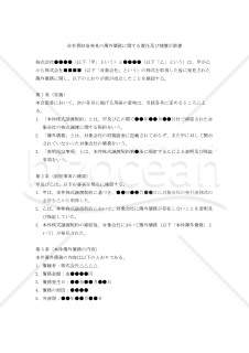 会社買収後発見の簿外債務に関する責任及び補償示談書