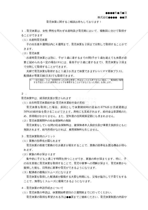 【改正育児介護休業法対応版】育児休業取得促進のための社内案内文