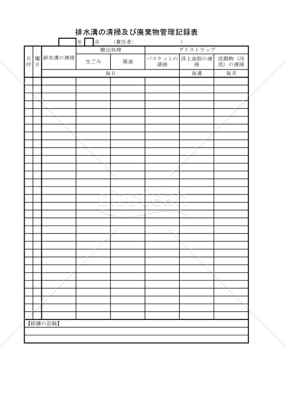 排水溝の清掃及び廃棄物管理記録表 006