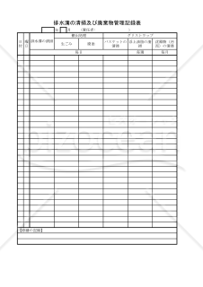 排水溝の清掃及び廃棄物管理記録表 006