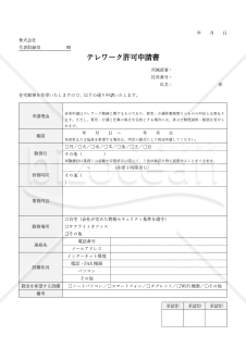【法改正対応】テレワーク（在宅勤務）許可申請書・表形式版・Word【見本付き】