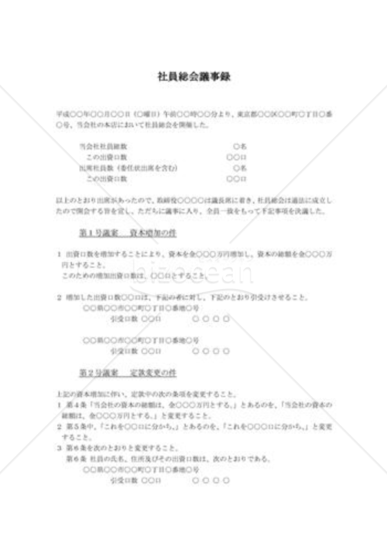 社員総会の議事録文書