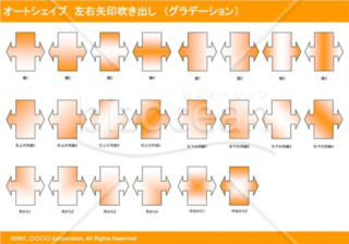 オートシェイプ　左右矢印吹き出し　（グラデーション）　（オレンジ）