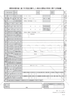 債務処理計画に基づき資産を贈与した場合の課税の特例に関する明細書（平成26年4月1日以後贈与用）