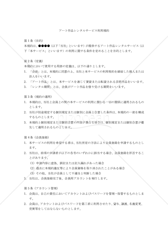 アート作品レンタルサービス利用規約