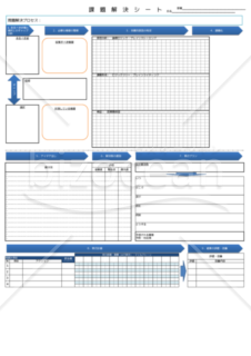 問題課題解決シート