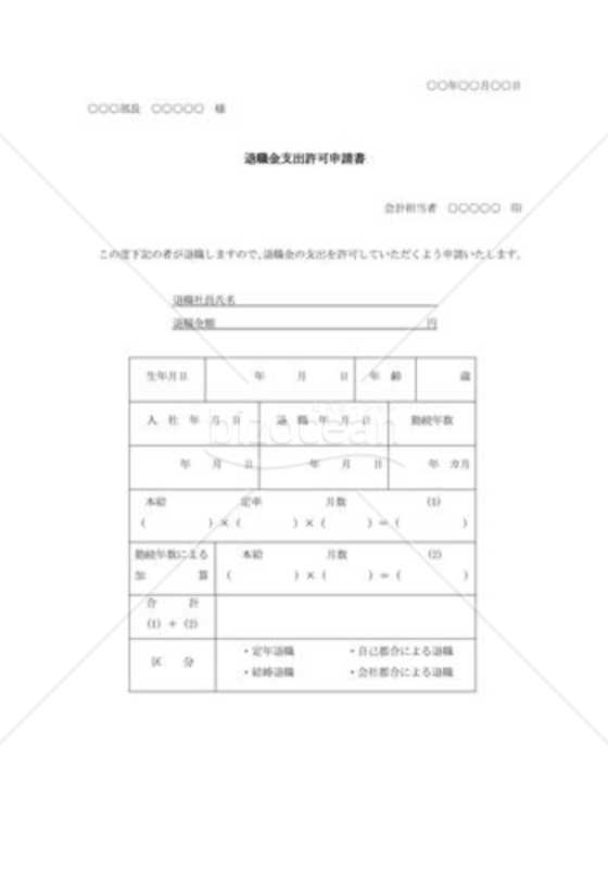 退職金支出許可申請書