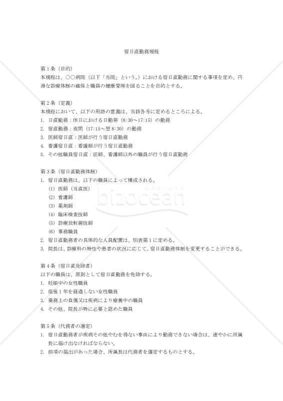 【病院用】宿日直勤務規程