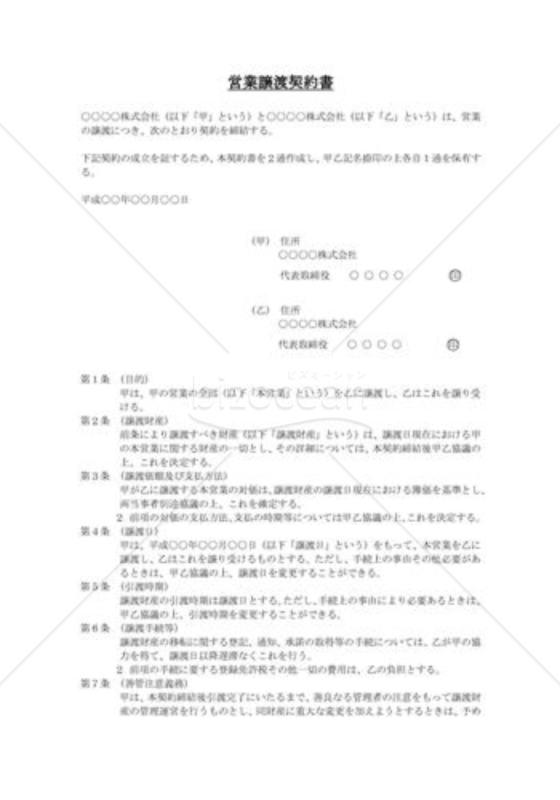 営業譲渡契約書01