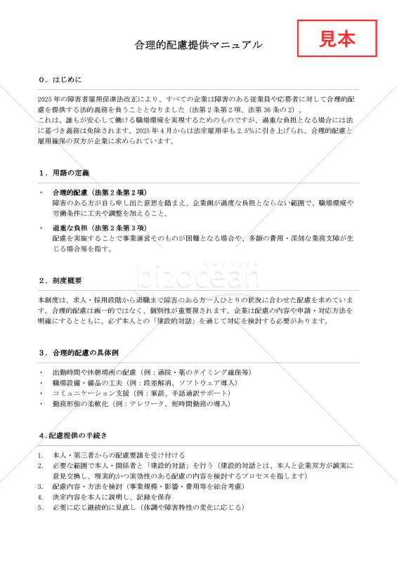 【法改正対応】合理的配慮提供マニュアル【例文付き】