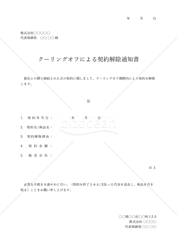 契約解除通知書【クーリングオフ】・Excel