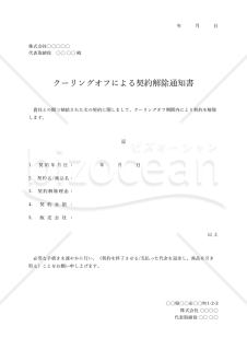契約解除通知書【クーリングオフ】・Excel