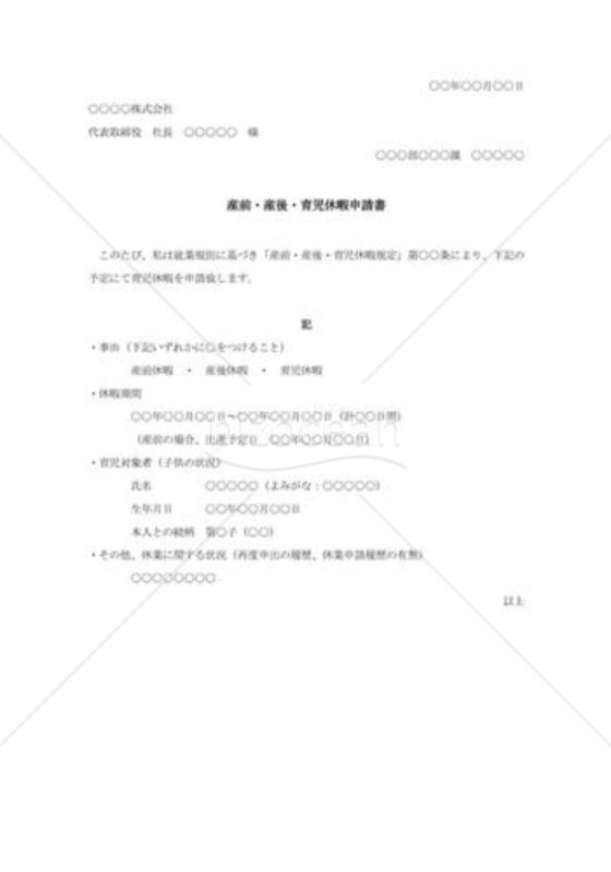 産前・産後・育児休暇申請書