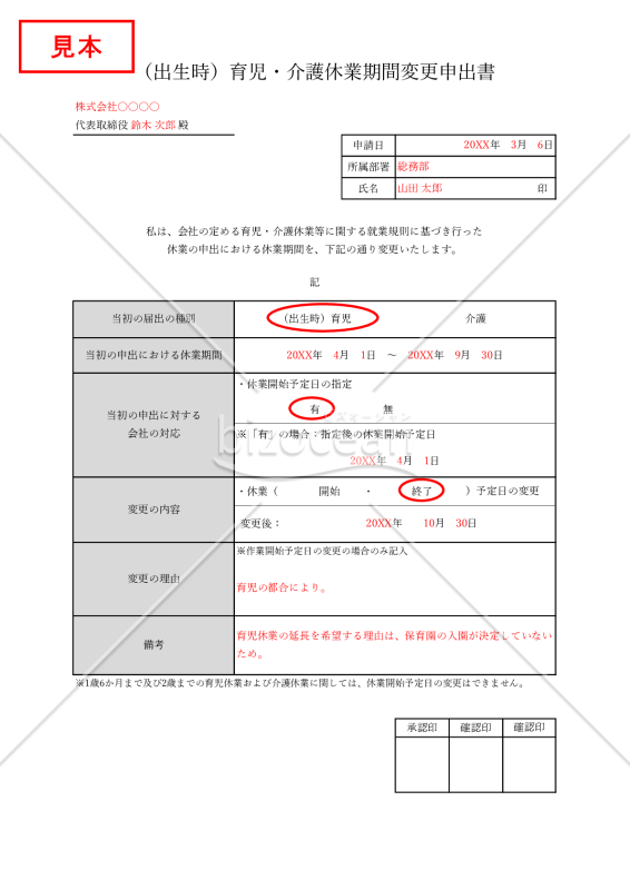 （出生時）育児・介護休業期間変更申出書・Excel【見本付き】