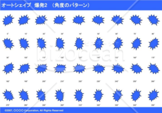 オートシェイプ　爆発2　（パターン角度）（ブルー）