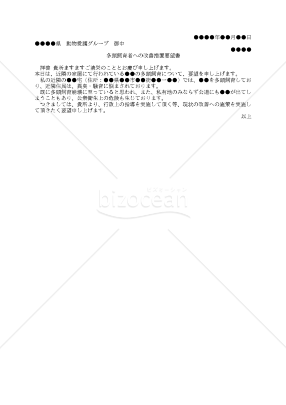 多頭飼育者への改善措置要望書
