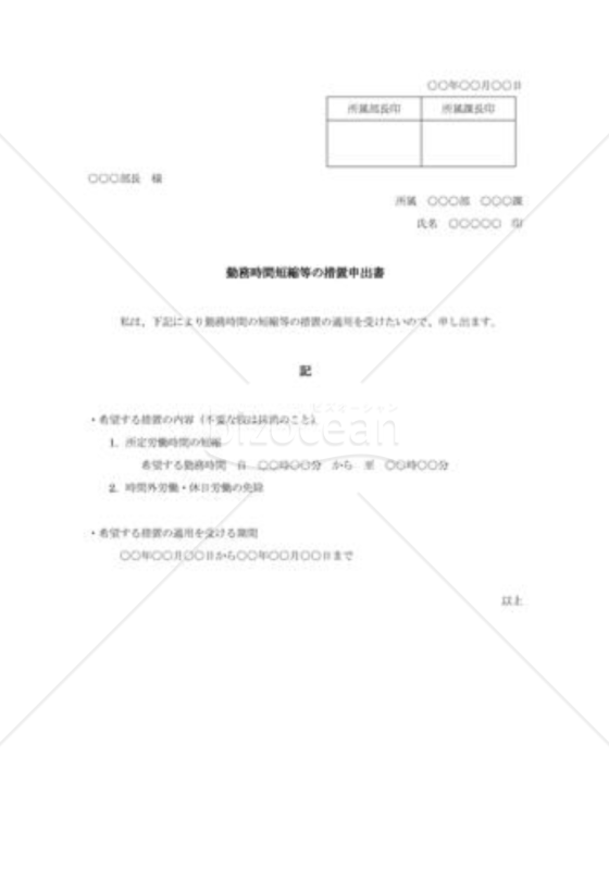 勤務時間短縮等の措置申出書