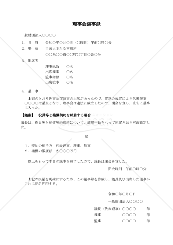 〔一般財団法人用〕理事会議事録（役員等と補償契約を締結する場合）