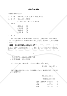 〔一般財団法人用〕理事会議事録（役員等と補償契約を締結する場合）