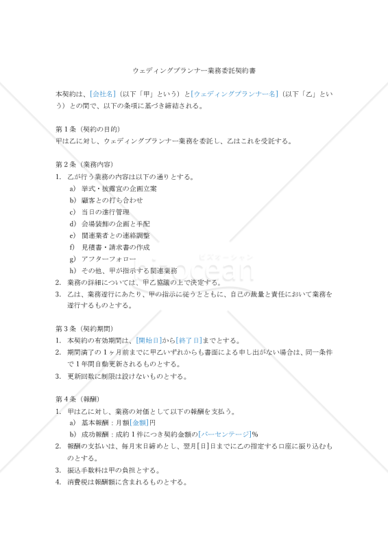 【改正民法対応版】ウェディングプランナー業務委託契約書