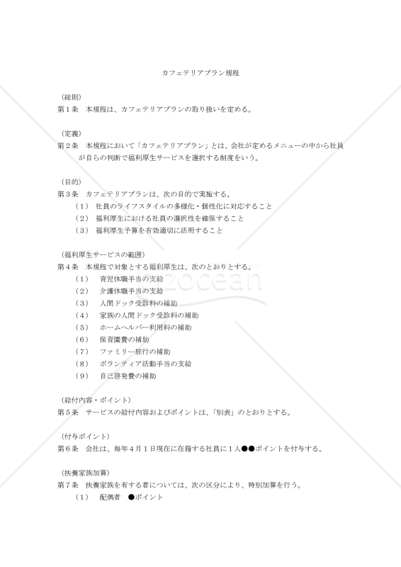 カフェテリアプラン規程