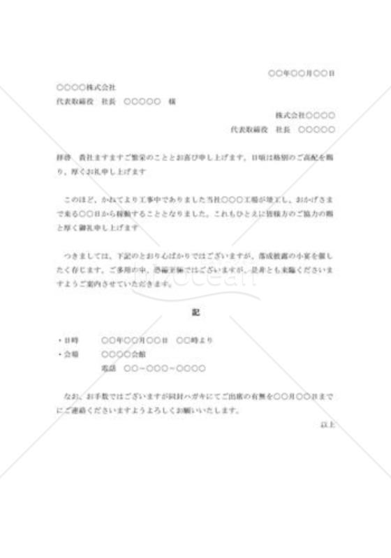 工場落成披露の招待状001