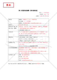 【法改正対応】第三者提供記録簿（例外適用版）【見本付き】