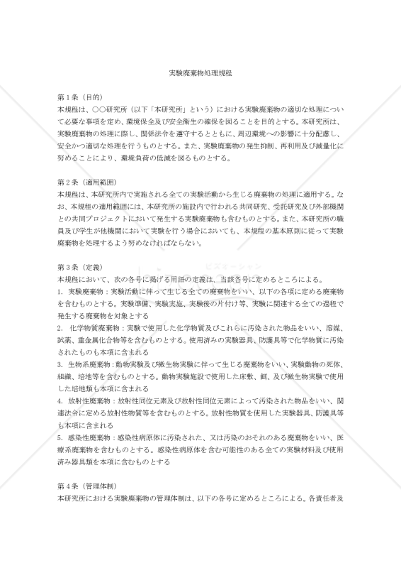 実験廃棄物処理規程